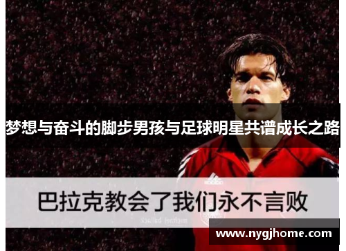 梦想与奋斗的脚步男孩与足球明星共谱成长之路