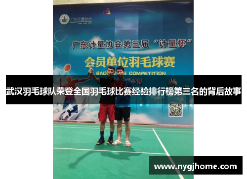 武汉羽毛球队荣登全国羽毛球比赛经验排行榜第三名的背后故事