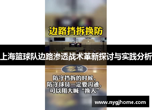 上海篮球队边路渗透战术革新探讨与实践分析