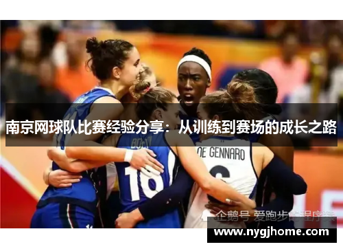南京网球队比赛经验分享：从训练到赛场的成长之路