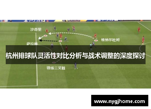 杭州排球队灵活性对比分析与战术调整的深度探讨