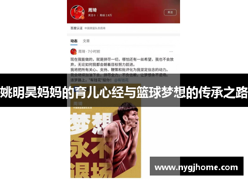 姚明昊妈妈的育儿心经与篮球梦想的传承之路