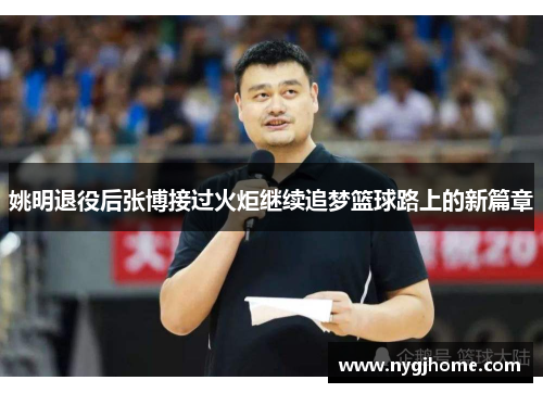 姚明退役后张博接过火炬继续追梦篮球路上的新篇章