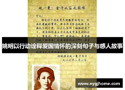 姚明以行动诠释爱国情怀的深刻句子与感人故事