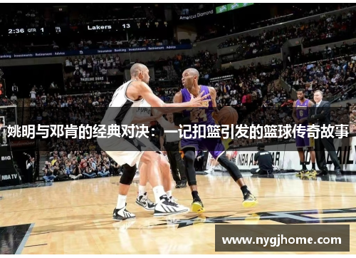 姚明与邓肯的经典对决：一记扣篮引发的篮球传奇故事
