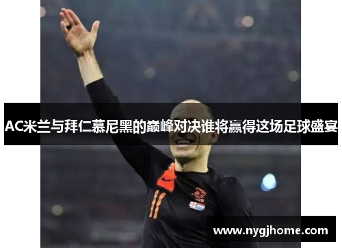 AC米兰与拜仁慕尼黑的巅峰对决谁将赢得这场足球盛宴