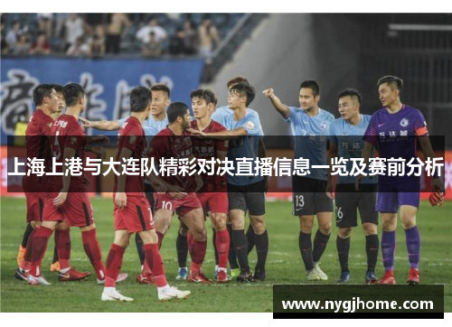 上海上港与大连队精彩对决直播信息一览及赛前分析