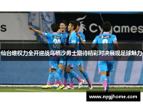 仙台维权力全开迎战鸟栖沙勇士期待精彩对决展现足球魅力