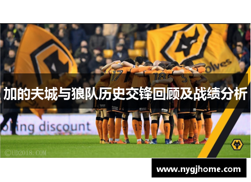 加的夫城与狼队历史交锋回顾及战绩分析