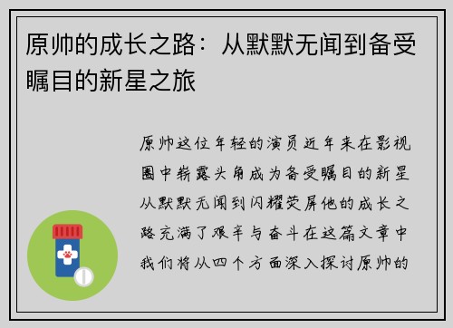 原帅的成长之路：从默默无闻到备受瞩目的新星之旅
