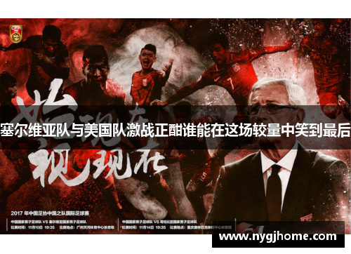 塞尔维亚队与美国队激战正酣谁能在这场较量中笑到最后