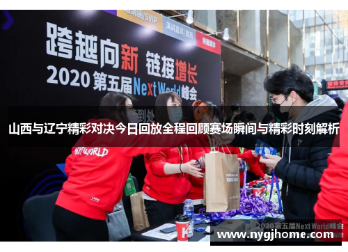 山西与辽宁精彩对决今日回放全程回顾赛场瞬间与精彩时刻解析