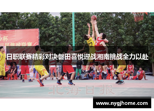 日职联赛精彩对决磐田喜悦迎战湘南挑战全力以赴