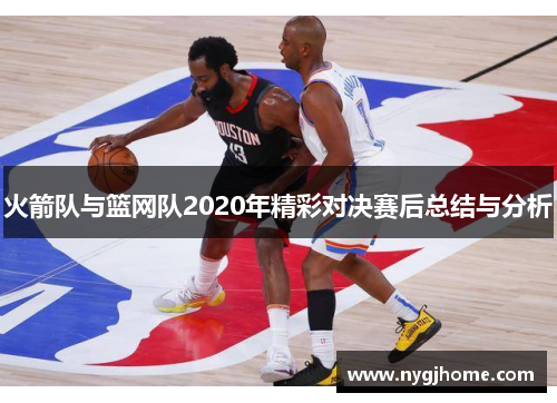 火箭队与篮网队2020年精彩对决赛后总结与分析