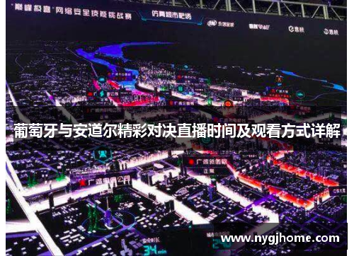 葡萄牙与安道尔精彩对决直播时间及观看方式详解