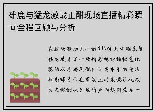 雄鹿与猛龙激战正酣现场直播精彩瞬间全程回顾与分析