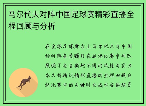马尔代夫对阵中国足球赛精彩直播全程回顾与分析