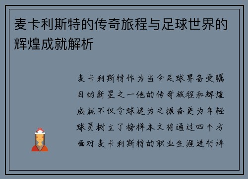 麦卡利斯特的传奇旅程与足球世界的辉煌成就解析