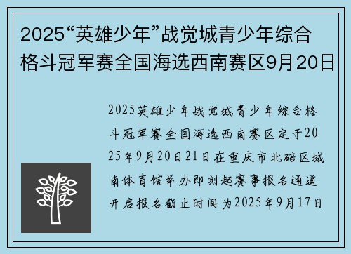 2025“英雄少年”战觉城青少年综合格斗冠军赛全国海选西南赛区9月20日-21日开赛，9月17日报名截止