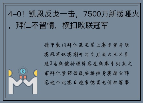 4-0！凯恩反戈一击，7500万新援哑火，拜仁不留情，横扫欧联冠军