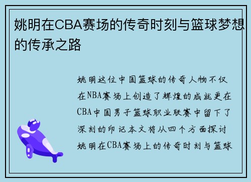 姚明在CBA赛场的传奇时刻与篮球梦想的传承之路