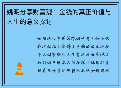 姚明分享财富观：金钱的真正价值与人生的意义探讨