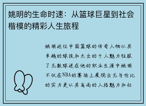 姚明的生命时速：从篮球巨星到社会楷模的精彩人生旅程