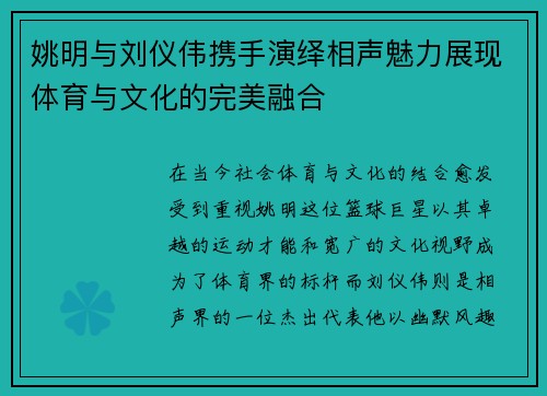 姚明与刘仪伟携手演绎相声魅力展现体育与文化的完美融合