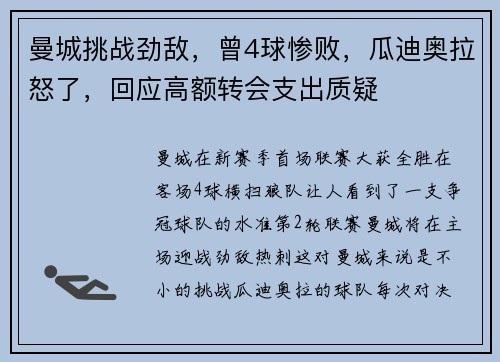 曼城挑战劲敌，曾4球惨败，瓜迪奥拉怒了，回应高额转会支出质疑