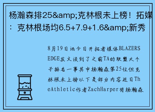 杨瀚森排25&克林根未上榜！拓媒：克林根场均6.5+7.9+1.6&新秀2阵