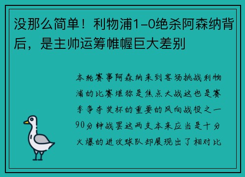 没那么简单！利物浦1-0绝杀阿森纳背后，是主帅运筹帷幄巨大差别