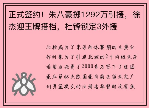 正式签约！朱八豪掷1292万引援，徐杰迎王牌搭档，杜锋锁定3外援