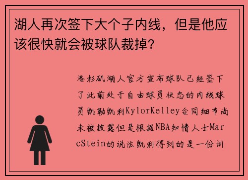 湖人再次签下大个子内线，但是他应该很快就会被球队裁掉？