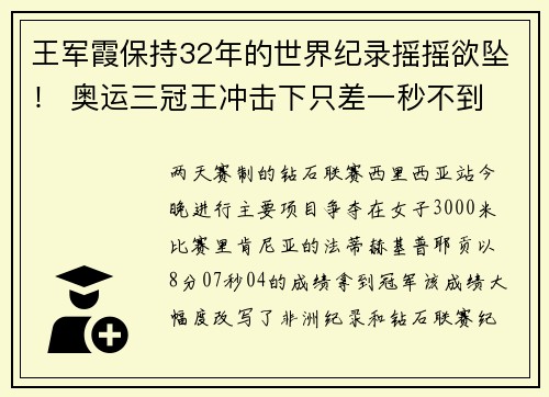 王军霞保持32年的世界纪录摇摇欲坠！ 奥运三冠王冲击下只差一秒不到
