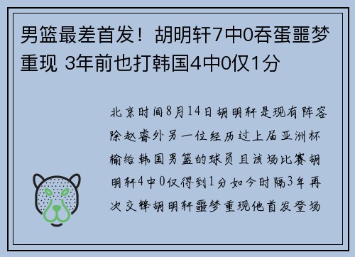 男篮最差首发！胡明轩7中0吞蛋噩梦重现 3年前也打韩国4中0仅1分