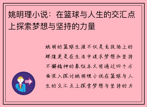 姚明理小说：在篮球与人生的交汇点上探索梦想与坚持的力量