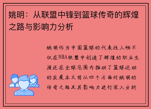 姚明：从联盟中锋到篮球传奇的辉煌之路与影响力分析