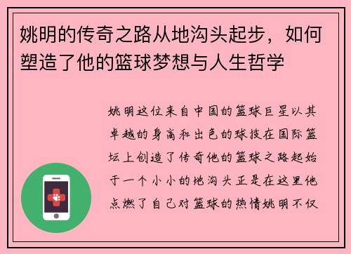 姚明的传奇之路从地沟头起步，如何塑造了他的篮球梦想与人生哲学