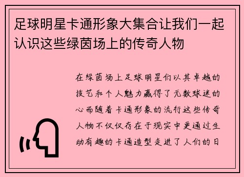 足球明星卡通形象大集合让我们一起认识这些绿茵场上的传奇人物