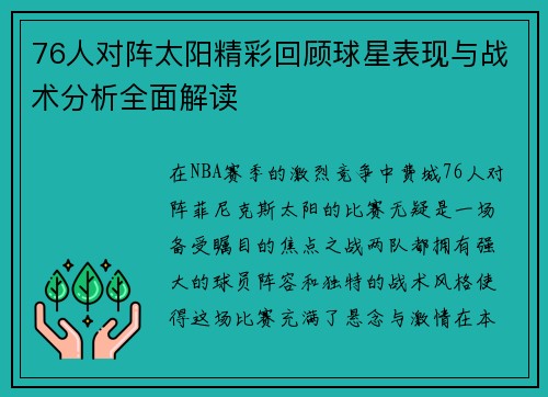 76人对阵太阳精彩回顾球星表现与战术分析全面解读