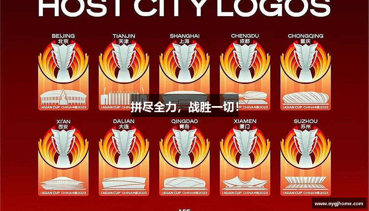 九游体育官方网站拼尽全力，战胜一切！